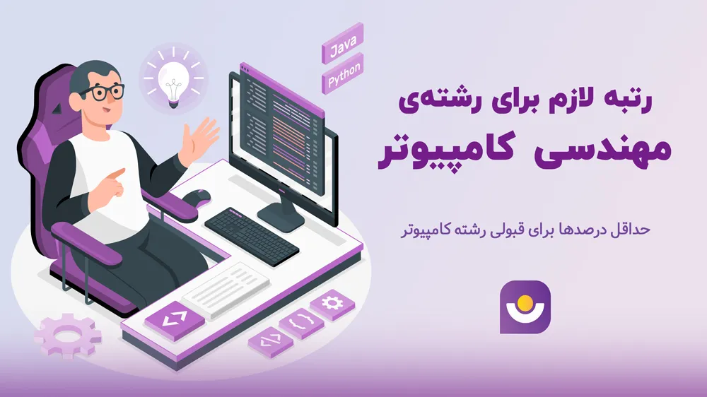 رتبه لازم برای مهندسی کامپیوتر