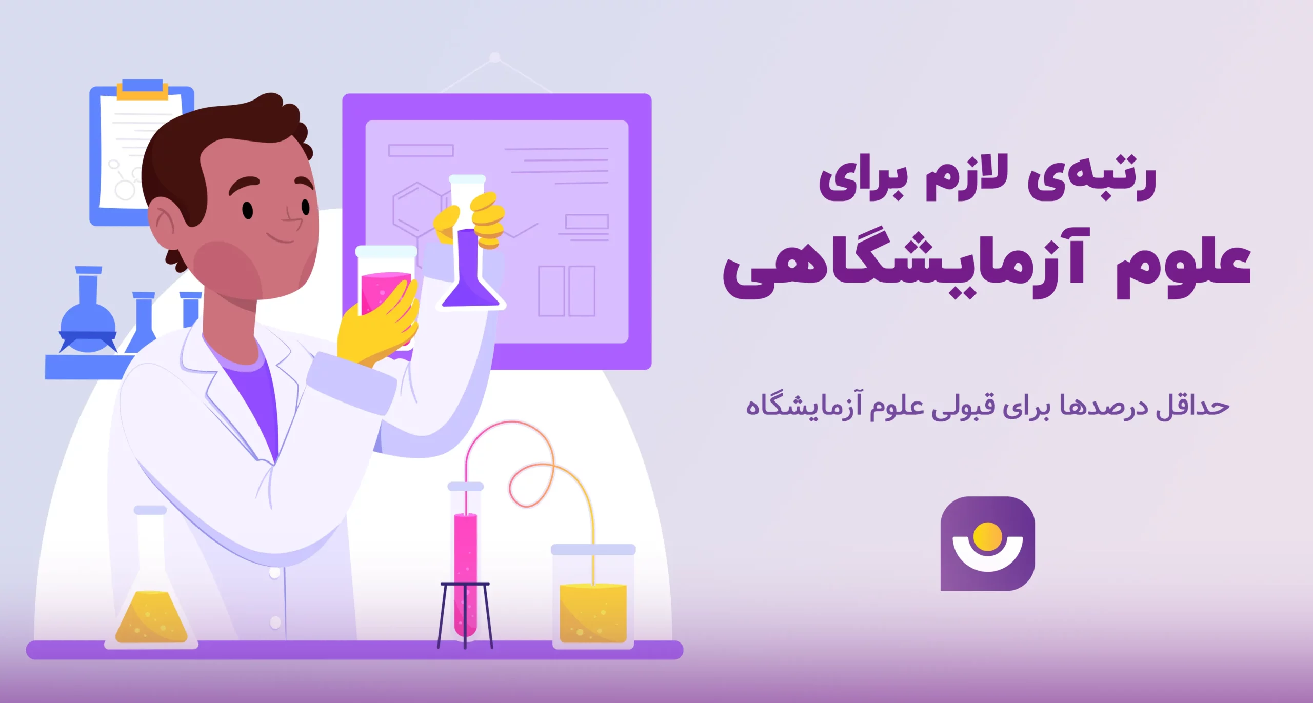 رتبه لازم برای رشته علوم آزمایشگاهی