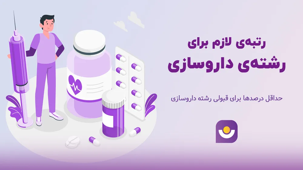 رتبه لازم برای رشته داروسازی