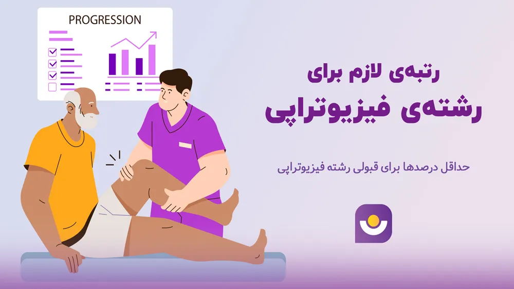 رتبه لازم برای رشته فیزیوتراپی برای کنکور 1403