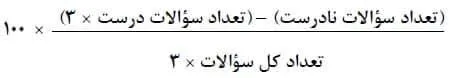 فرمول محاسبه درصد آزمون با نمره منفی