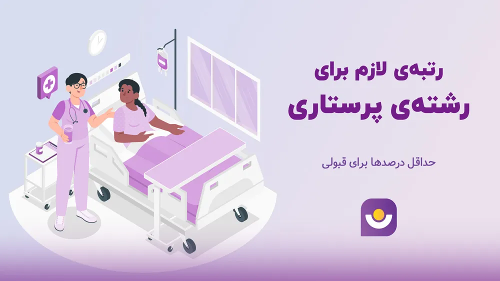 آخرین رتبه قبولی پرستاری