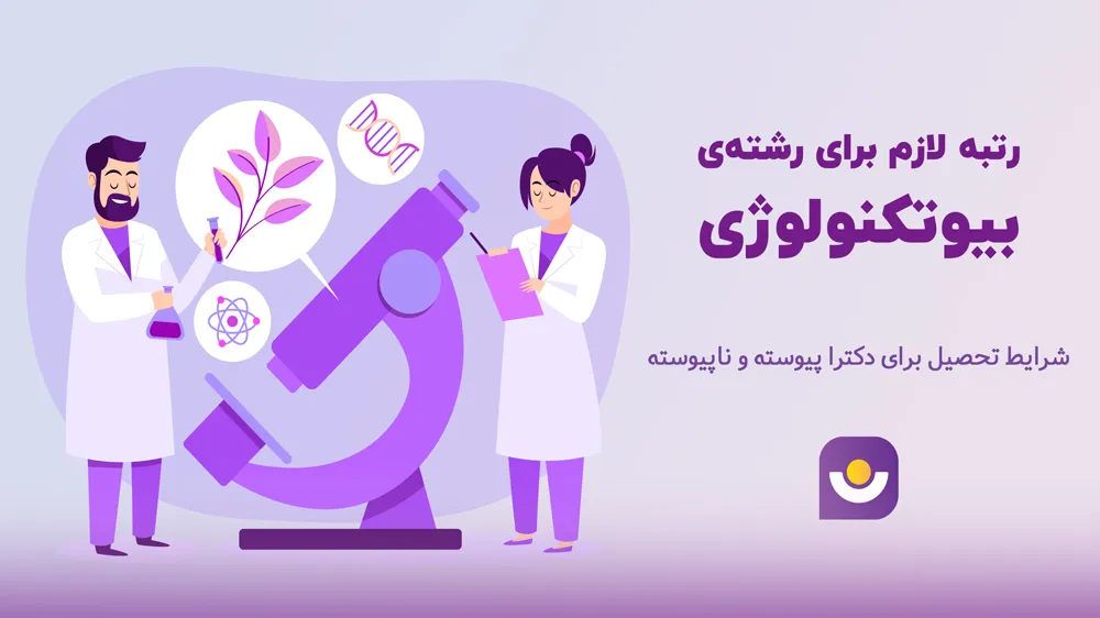 رتبه لازم برای رشته بیوتکنولوژی