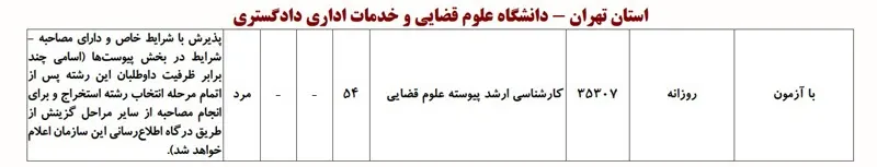 پذیرش دانشگاه علوم قضایی و خدمات اداری دادگستری استان تهران