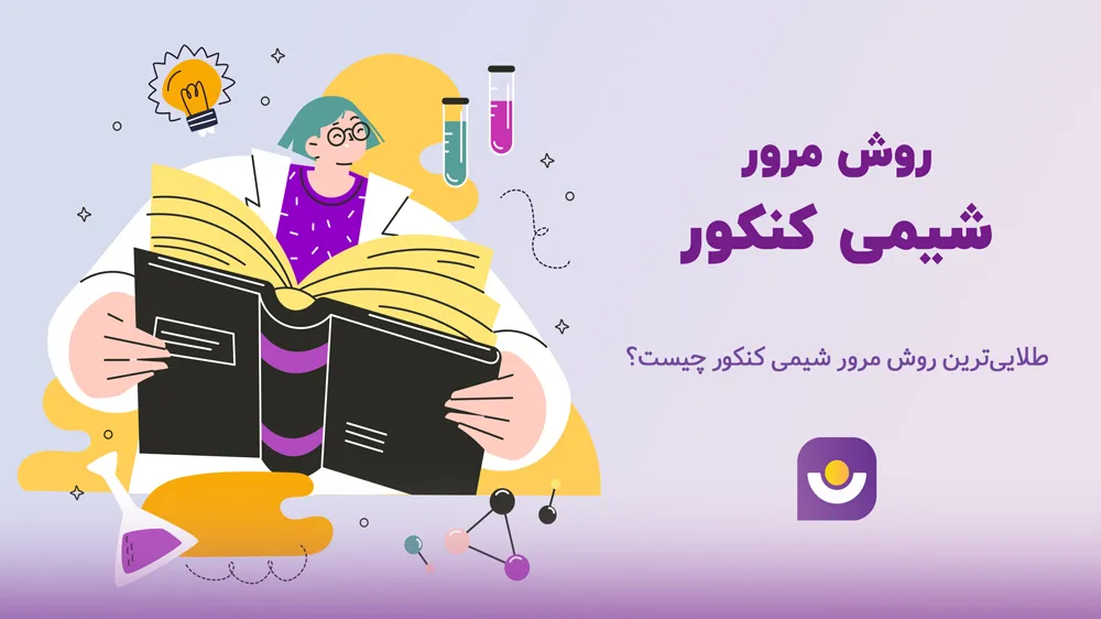 روش مرور شیمی کنکور