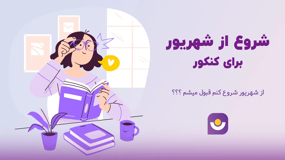 شروع از شهریور برای کنکور