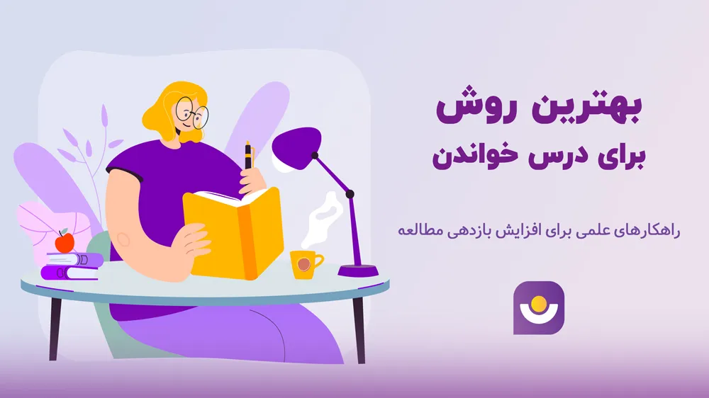 بهترین روش درس خواندن