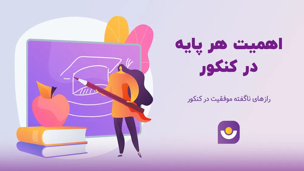 اهمیت هر پایه در کنکور (3 رشته و 3 پایه)