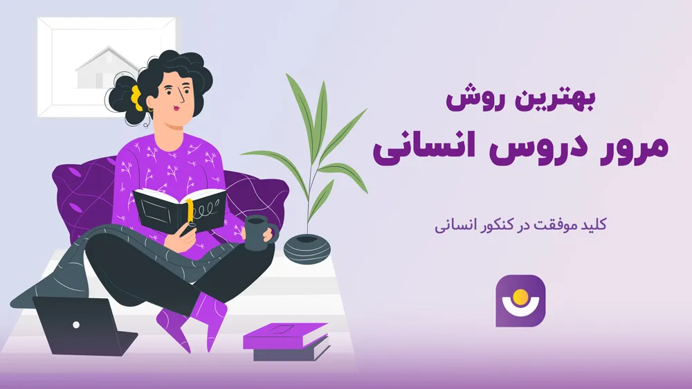 روش مرور دروس کنکور انسانی