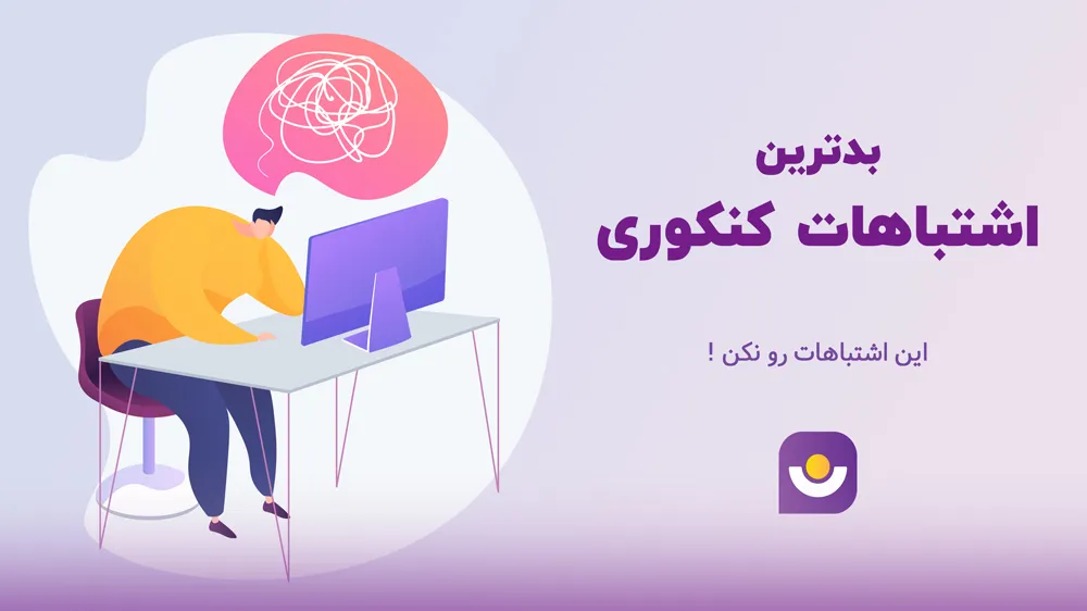 بدترین اشتباهات کنکوریها