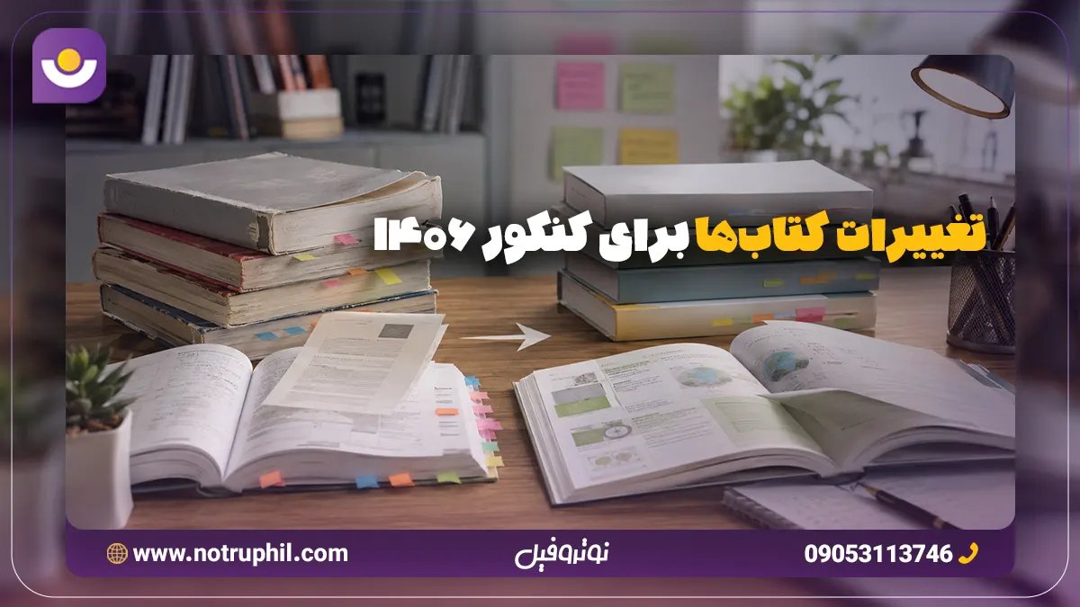 تغییرات کتاب درسی برای کنکور