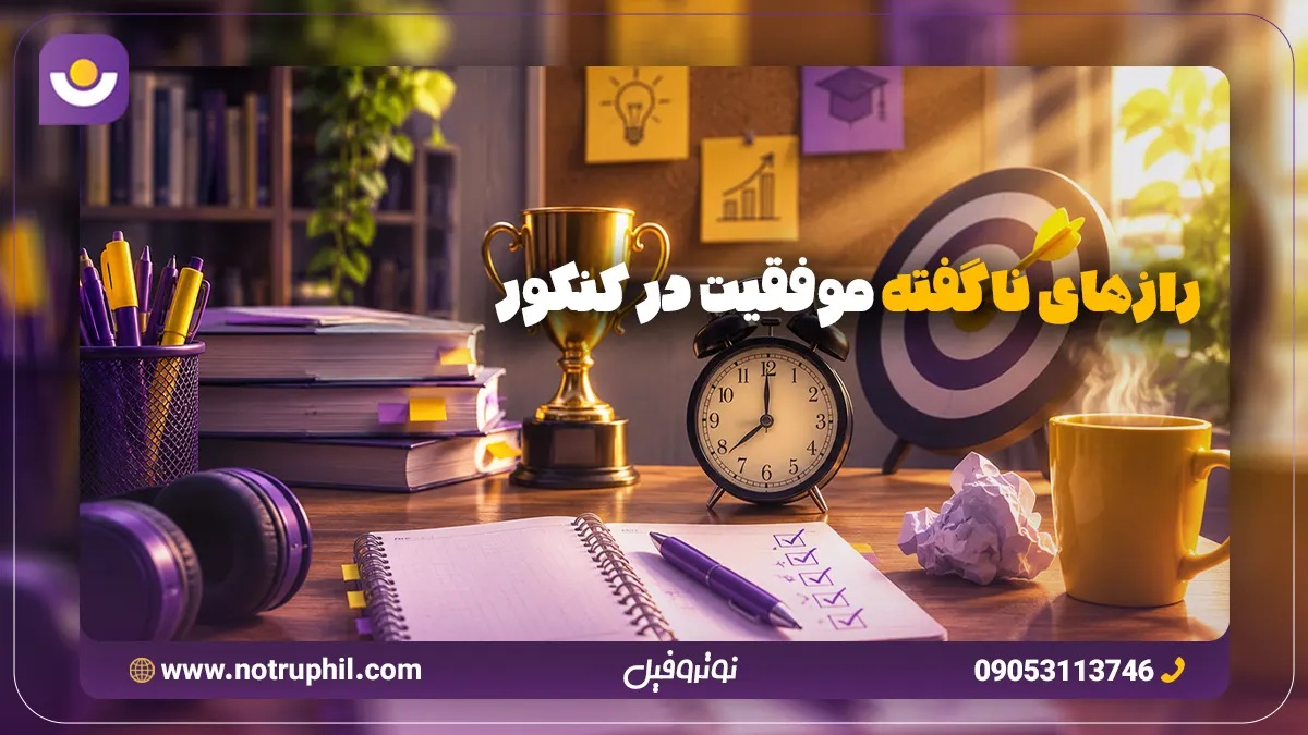 در این مقاله می‌خواهیم رازهای ناگفته کنکور که رتبه برتر ها از آن استفاده می‌کنند را به شما بگوییم.