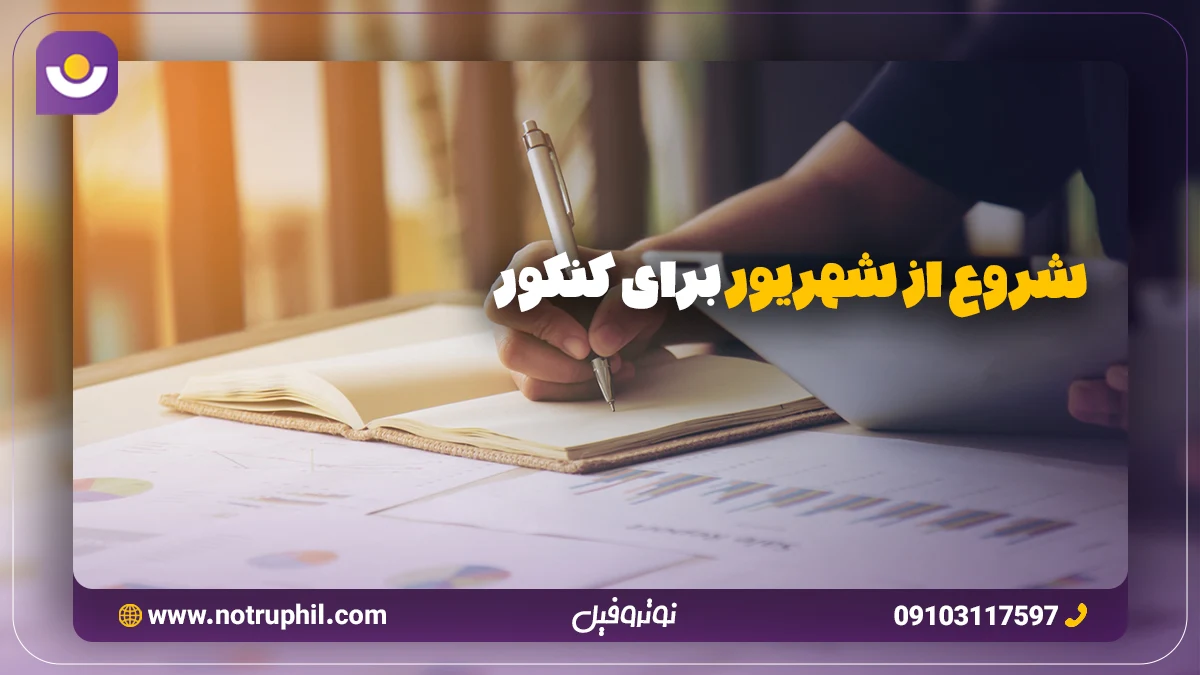 شروع از شهریور برای کنکور