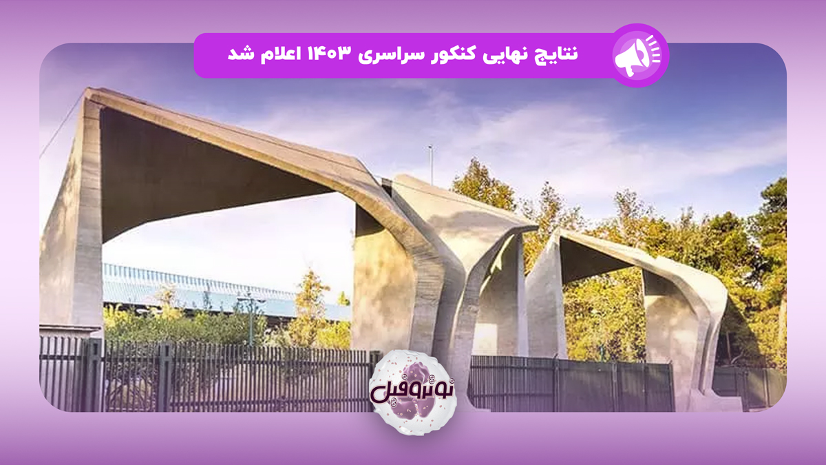 انتشار نتایج نهایی کنکور 1403