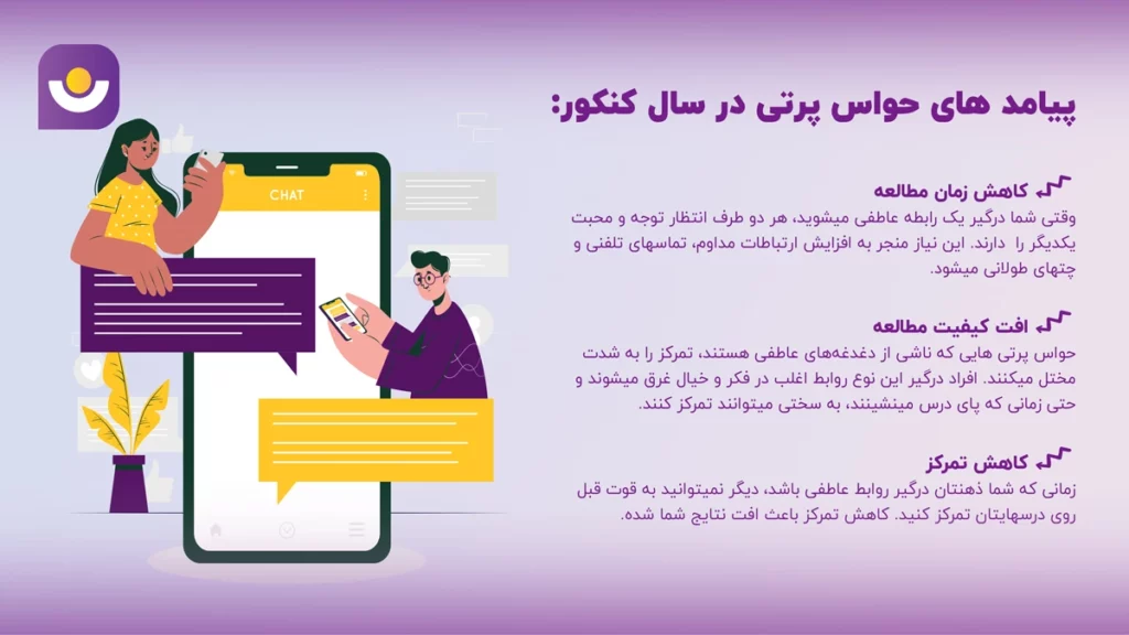 پیامدهای حواس پرتی در سال کنکور