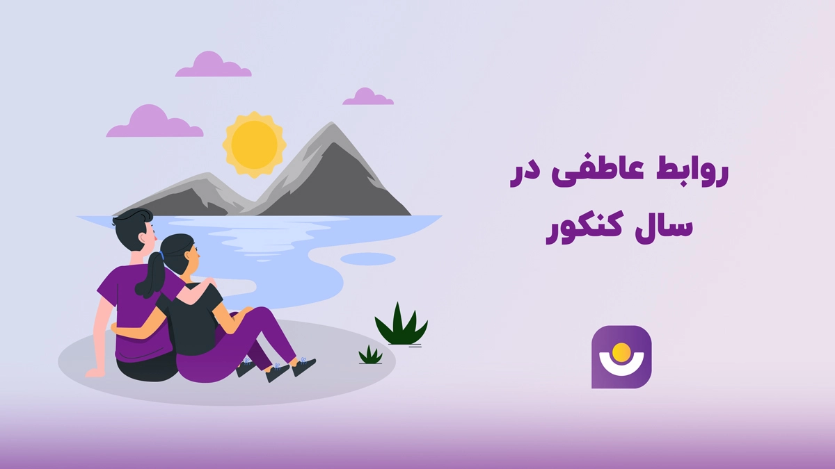 روابط عاطفی در سال کنکور