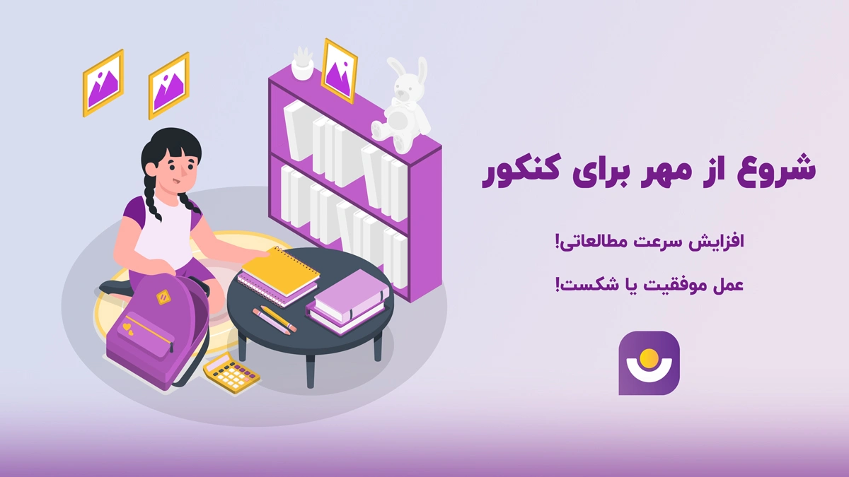 شروع از مهر برای کنکور