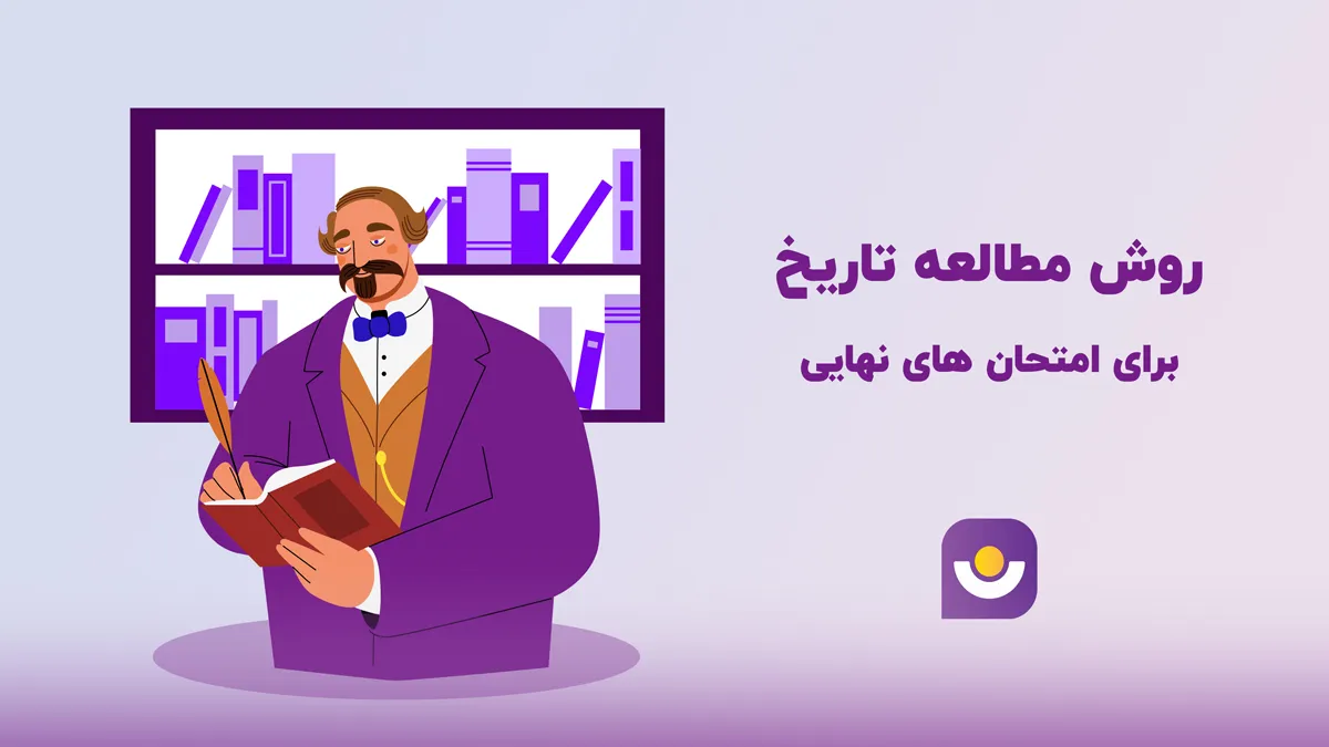 بهترین روش مطالعه تاریخ برای امتحان نهایی