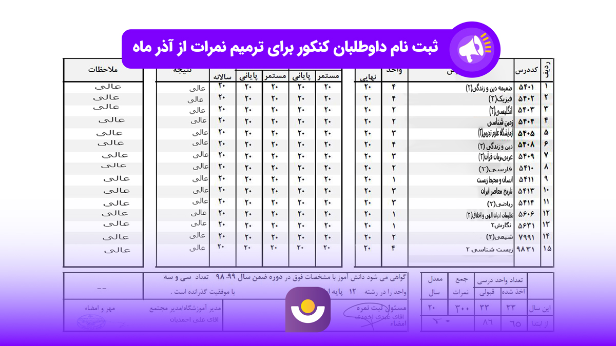 فرصت ترمیم معدل در آذر