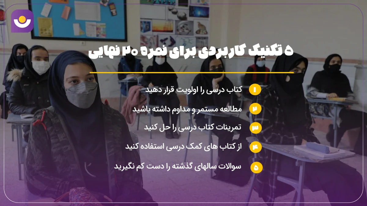 چگونه در امتحانات نهایی ۲۰بگیریم