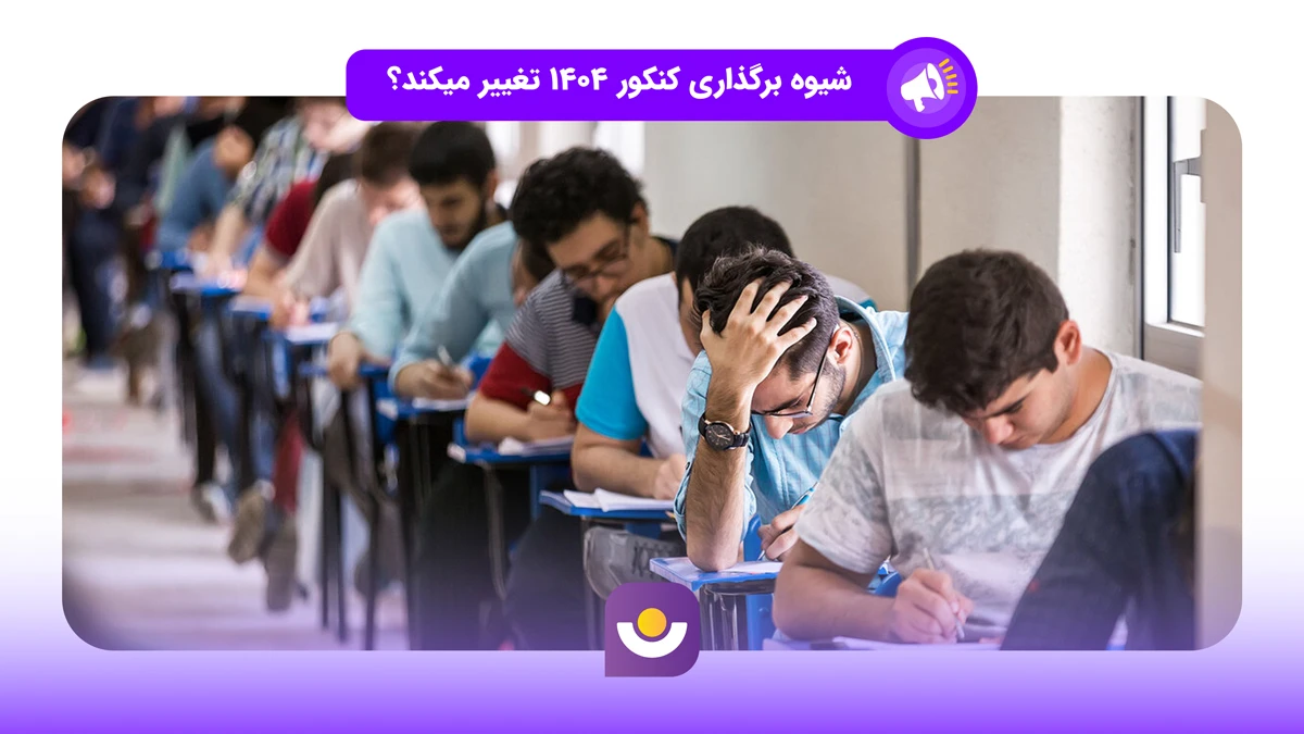 نحوه برگزاری کنکور 1404