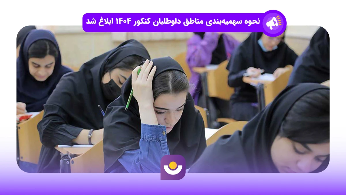 نحوه سهمیه بندی مناطق کنکور ۱۴۰۴