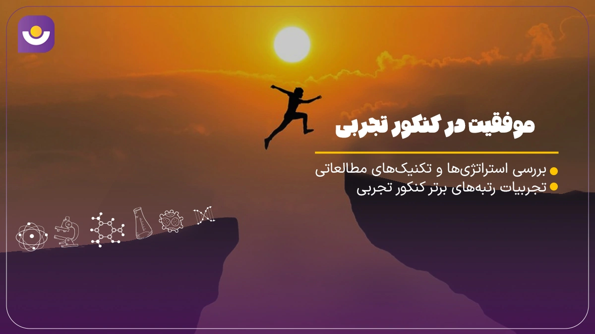 موفقیت در کنکور تجربی