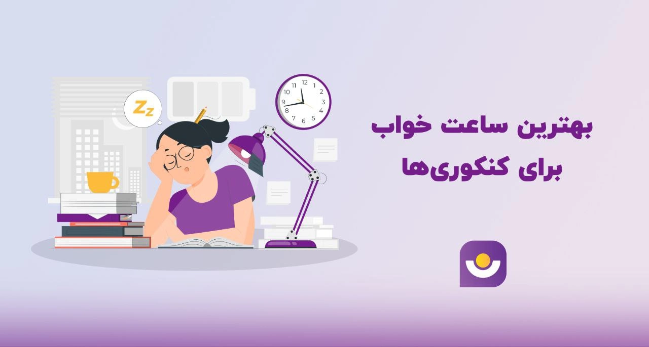 بهترین ساعت خواب برای کنکوری ها