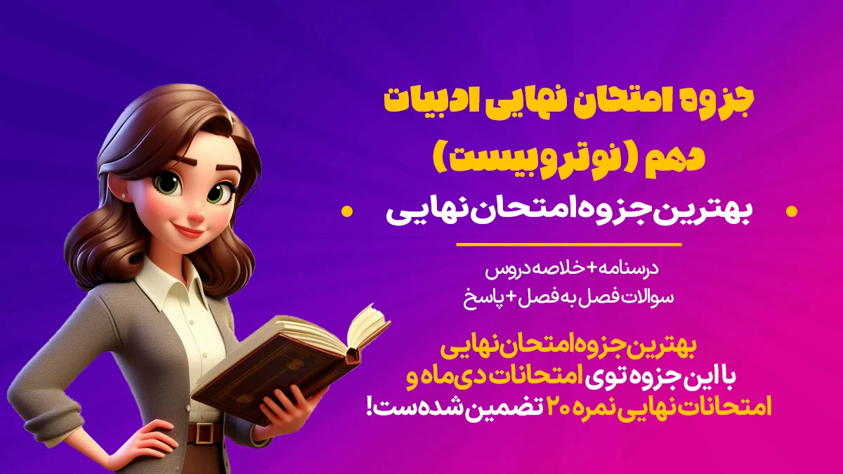 جزوه امتحان ادبیات دهم