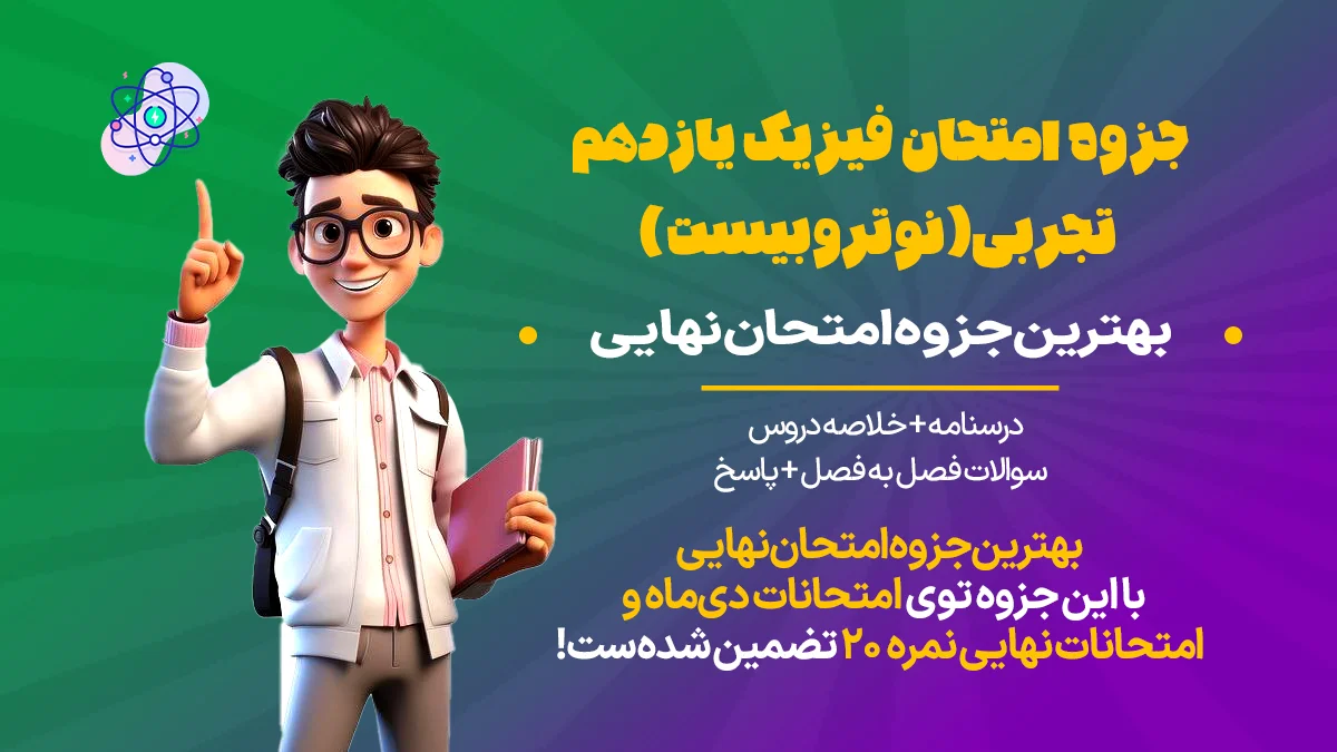 جزوه امتحان فیزیک یازدهم تجربی