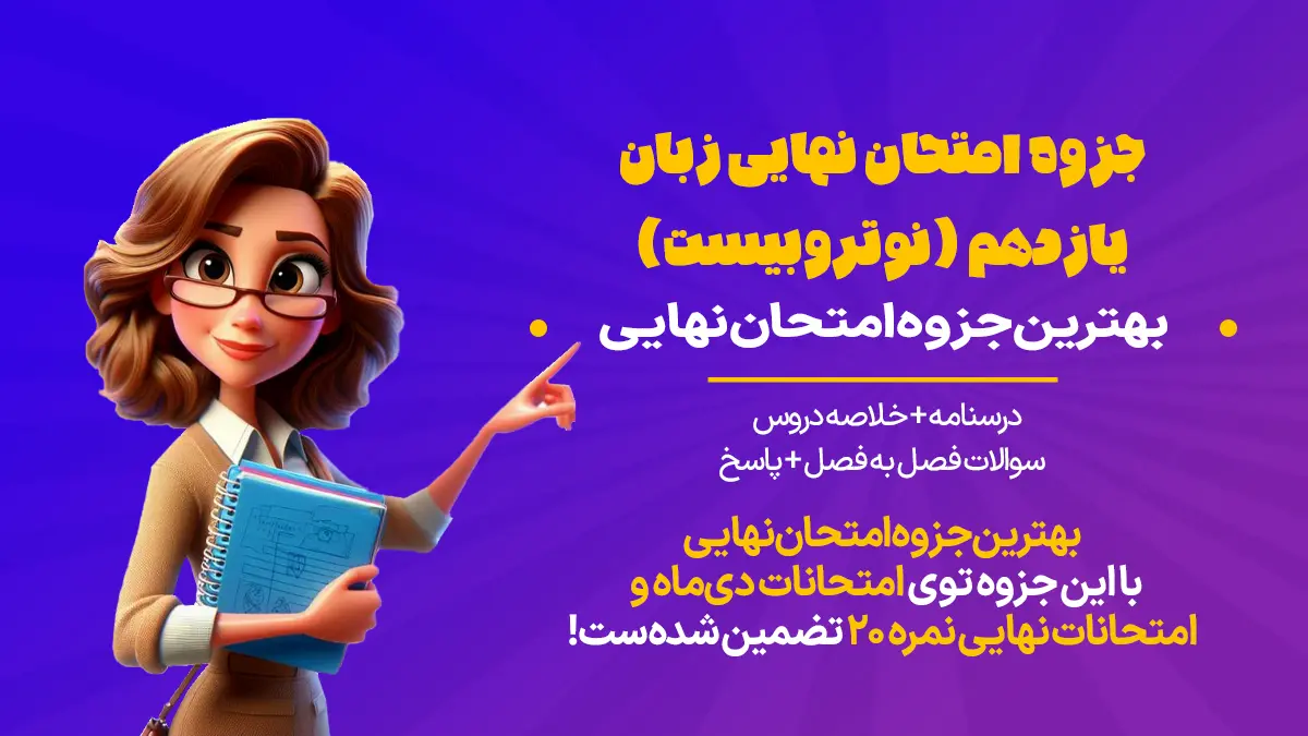 جزوه امتحان زبان یازدهم