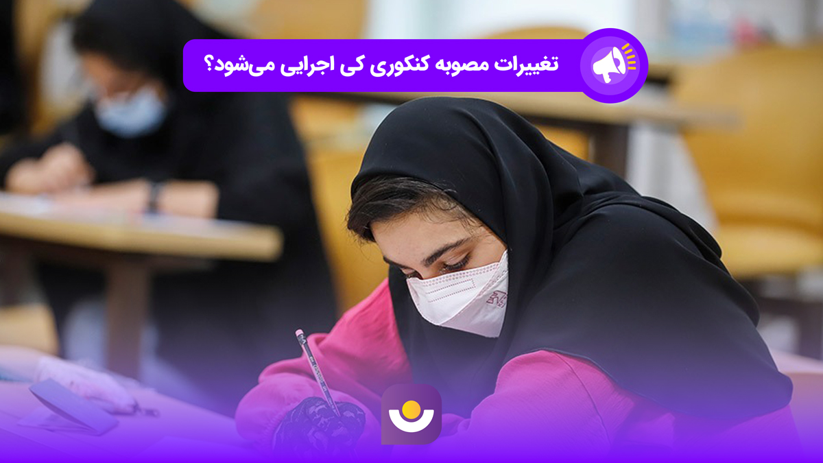 اجرای آخرین تغییرات امتحانات نهایی از 2 سال دیگر