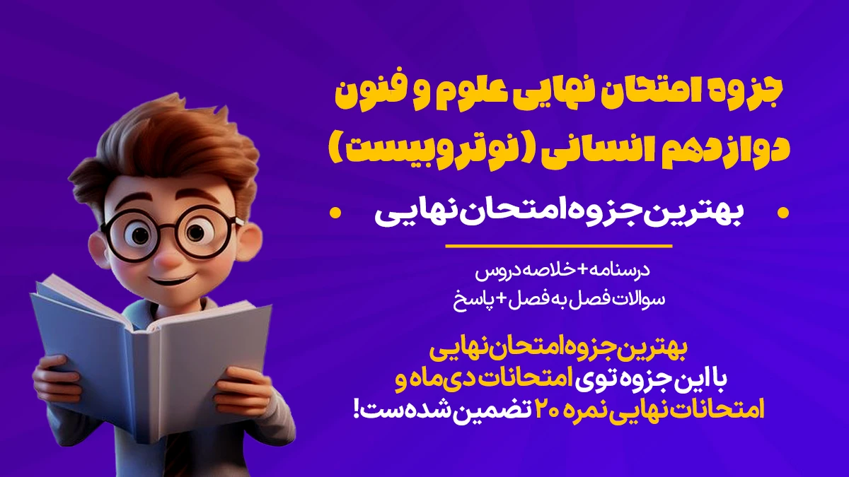 دانلود جزوه امتحان علوم و فنون دوازدهم انسانی pdf