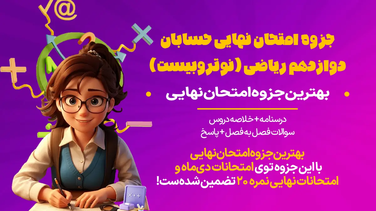 جزوه امتحان حسابان دوازدهم ریاضی