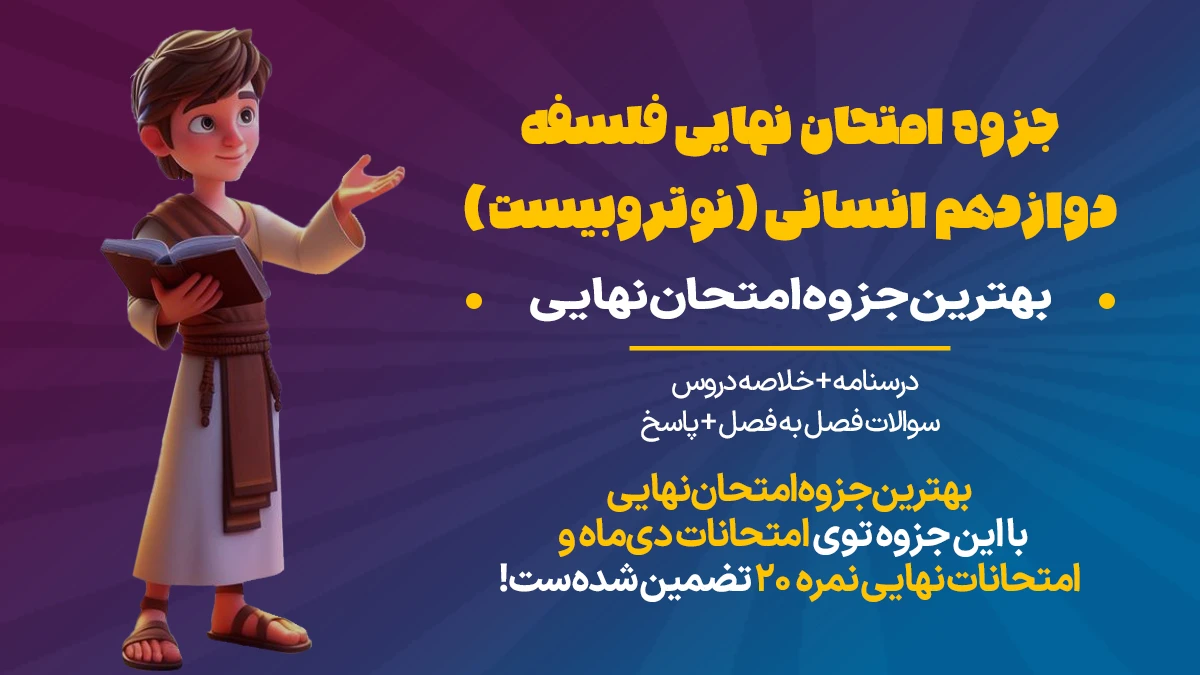 دانلود جزوه فلسفه دوازدهم انسانی pdf