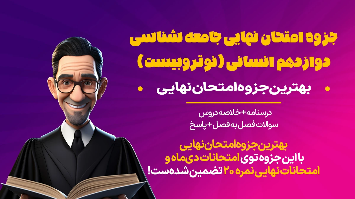 دانلود جزوه امتحان جامعه دوازدهم انسانی pdf