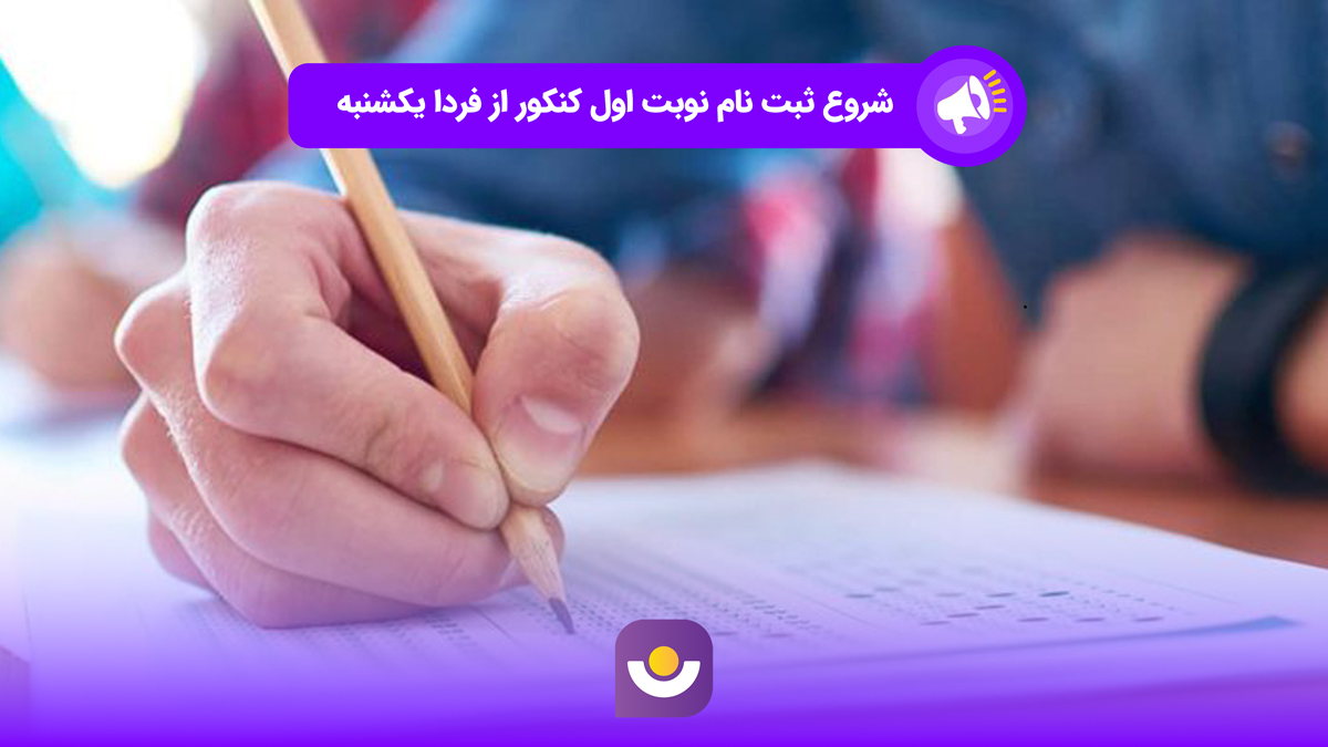 شروع ثبت نام کنکور از فردا یکشنبه