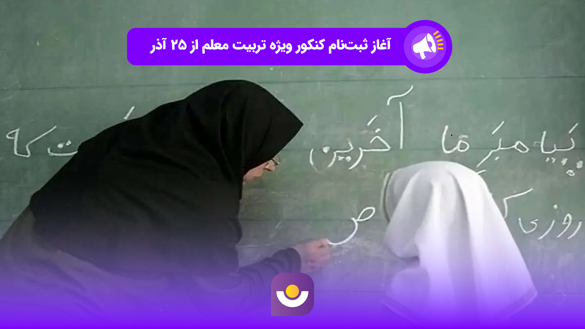 آغاز ثبت نام کنکور تربیت معلم از ۲۵ آذر