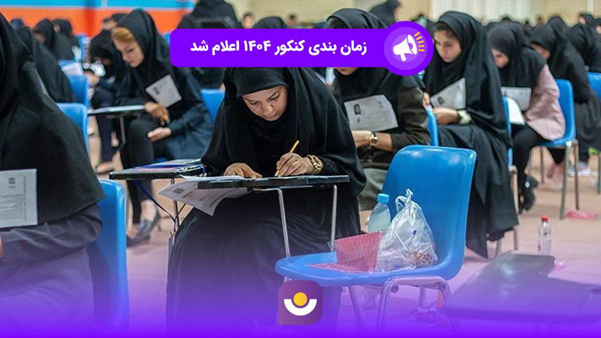 اعلام زمان بندی کنکور سراسری ۱۴۰۴