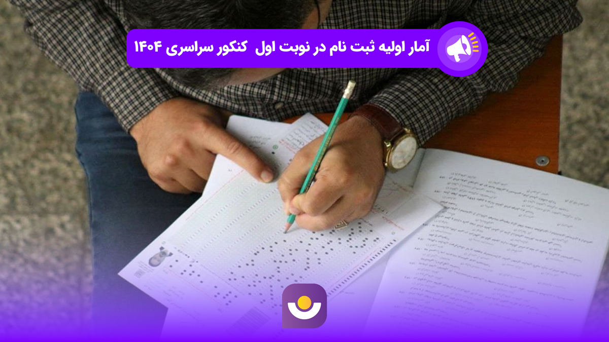 آمار اولیه ثبت نام در نوبت اول کنکور سراسری ۱۴۰۴