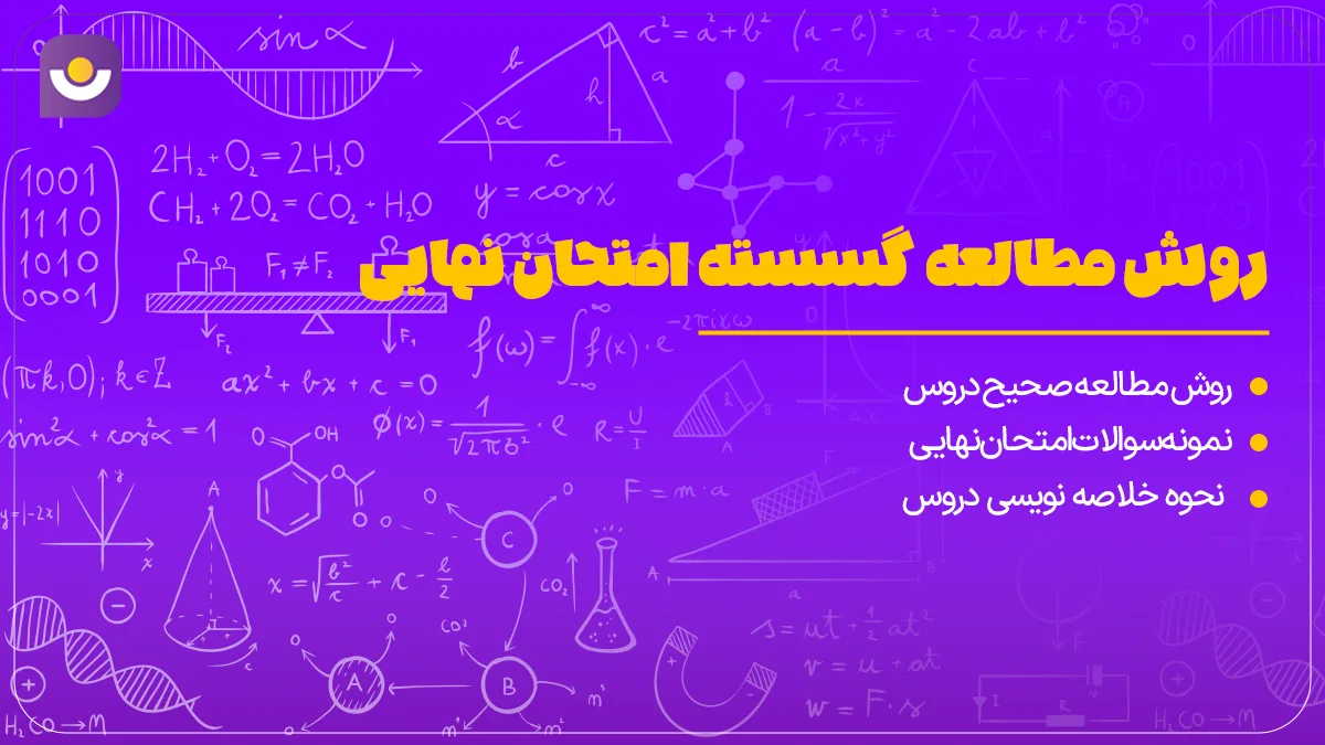 روش مطالعه گسسته امتحان نهایی