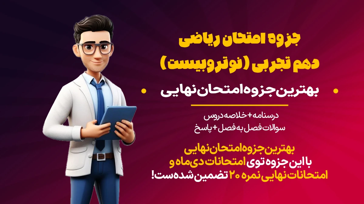 جزوه امتحان ریاضی دهم تجربی