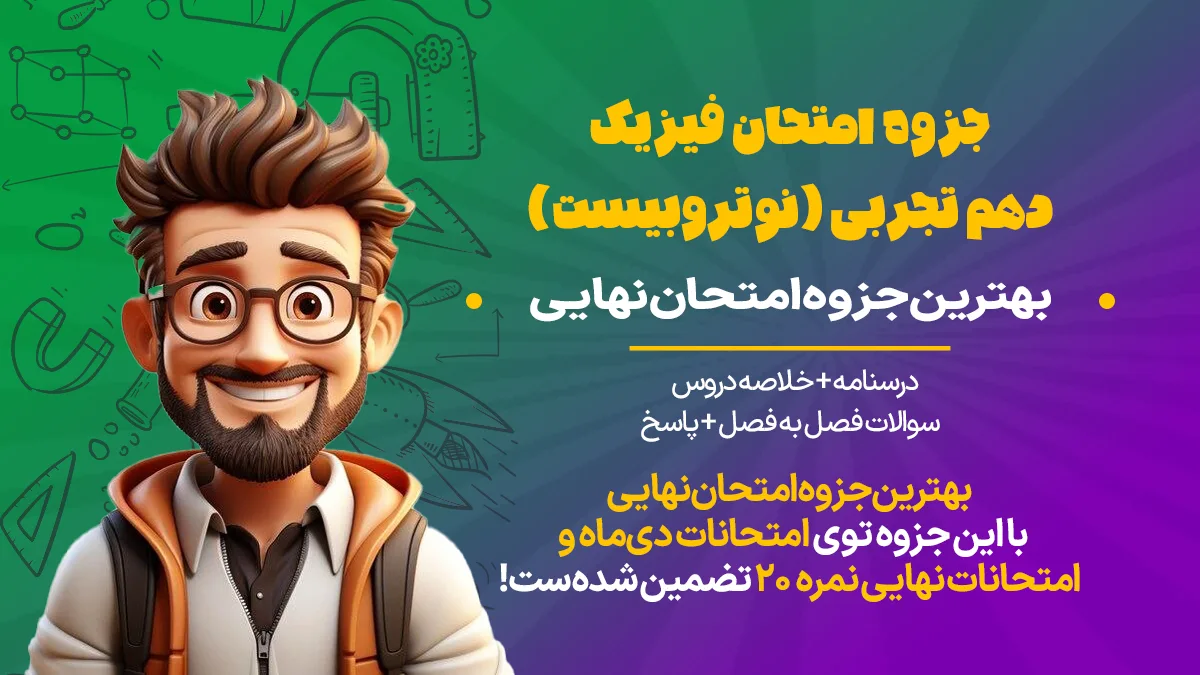 بهترین جزوه امتحان فیزیک دهم تجربی