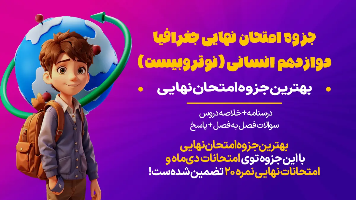 جزوه امتحان نهایی جغرافیا دوازدهم انسانی pdf