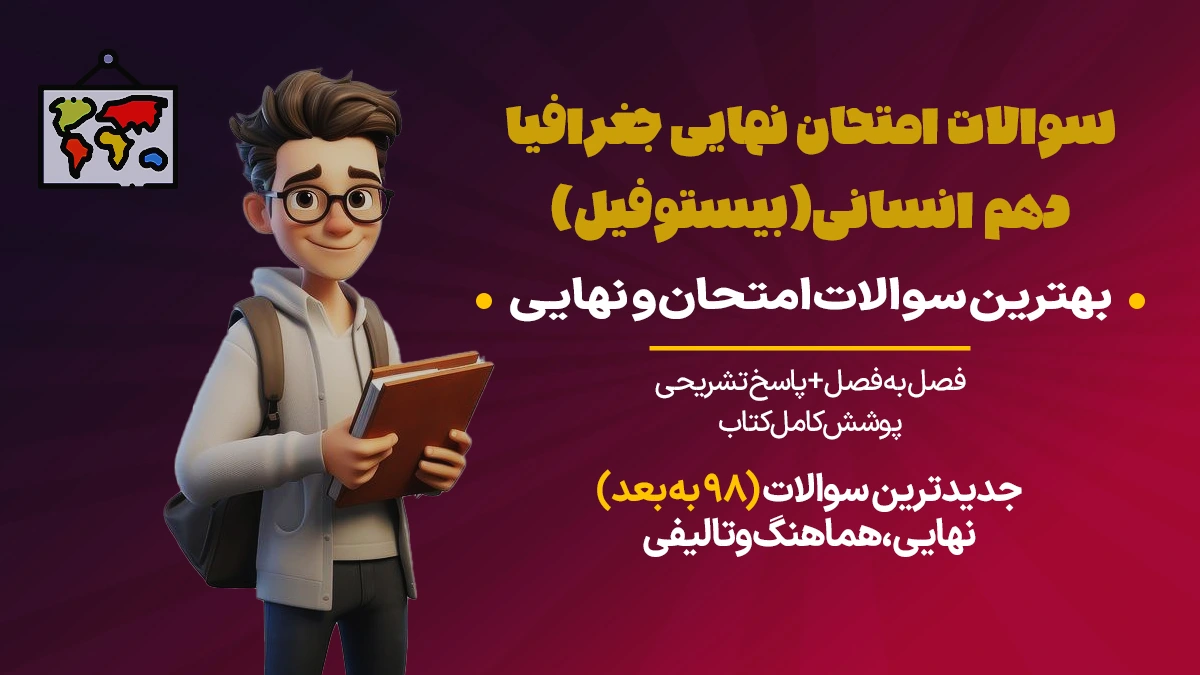 سوالات امتحان جغرافیا دهم انسانی