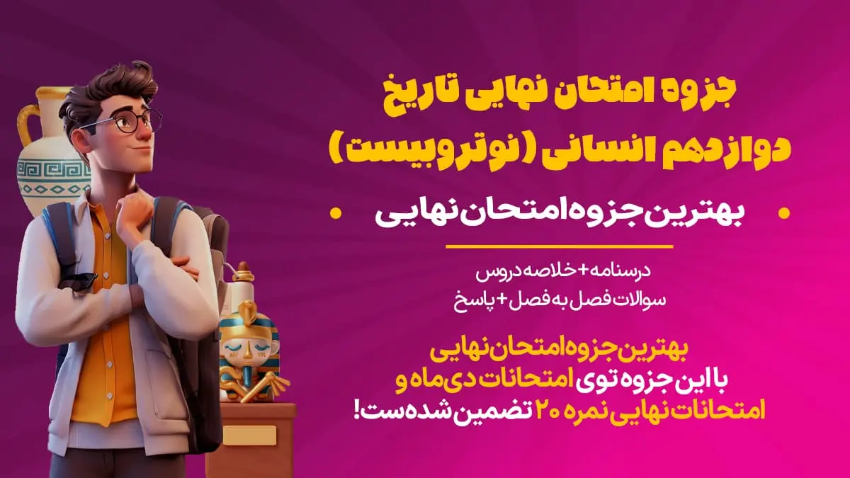 جزوه امتحان نهایی تاریخ دوازدهم انسانی pdf