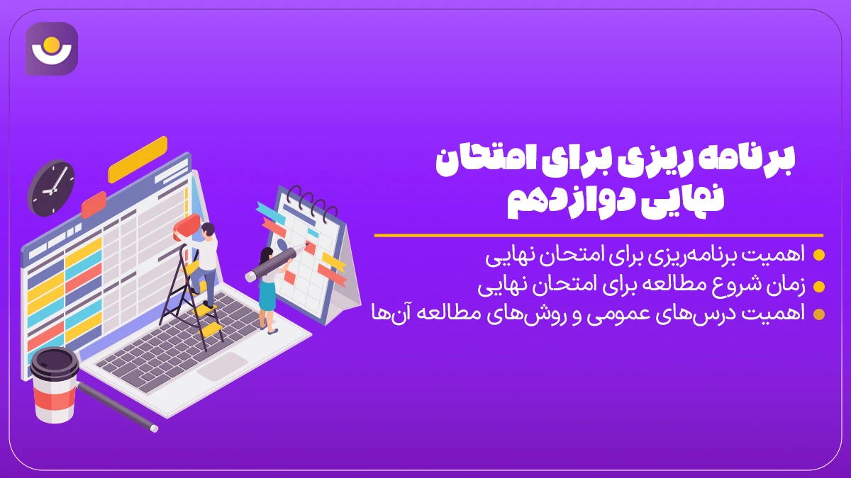 برنامه‌ ریزی برای امتحان نهایی دوازدهم