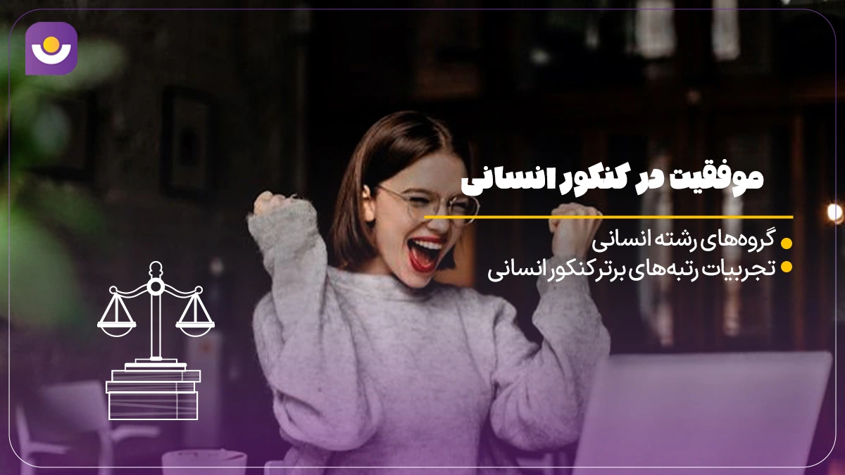 موفقیت در کنکور انسانی