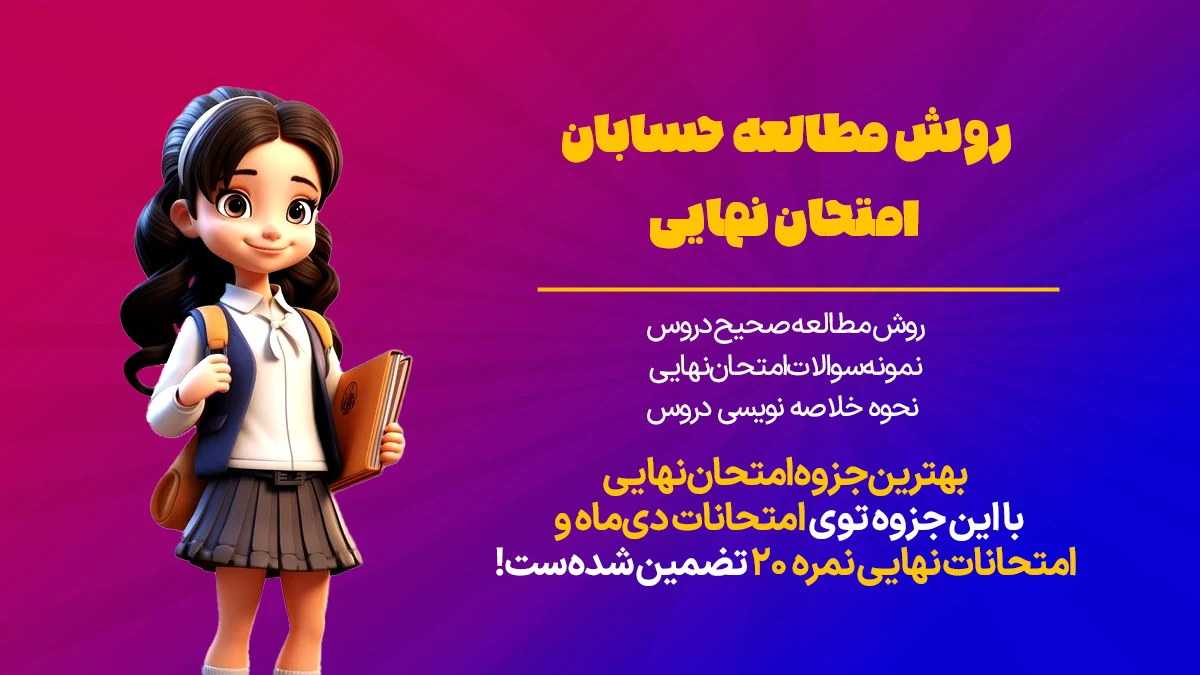 روش خواندن حسابان برای امتحان نهایی