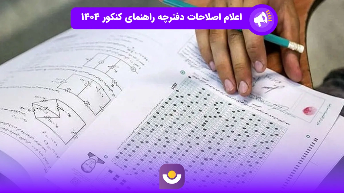 اعلام اصلاحات دفترچه راهنمای ثبت نام کنکور ۱۴۰۴+ زمان پذیرش‌های بر اساس سوابق تحصیلی